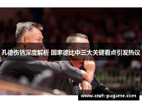 孔德伤情深度解析 国家德比中三大关键看点引发热议 孔德伤情深度解析 国家德比中三大关键看点引发热议