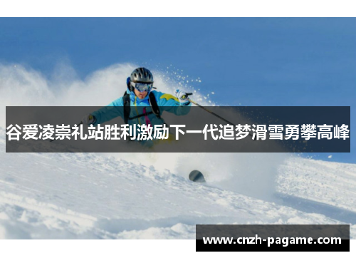 谷爱凌崇礼站胜利激励下一代追梦滑雪勇攀高峰 谷爱凌崇礼站胜利激励下一代追梦滑雪勇攀高峰