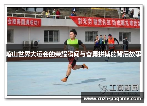喀山世界大运会的荣耀瞬间与奋勇拼搏的背后故事