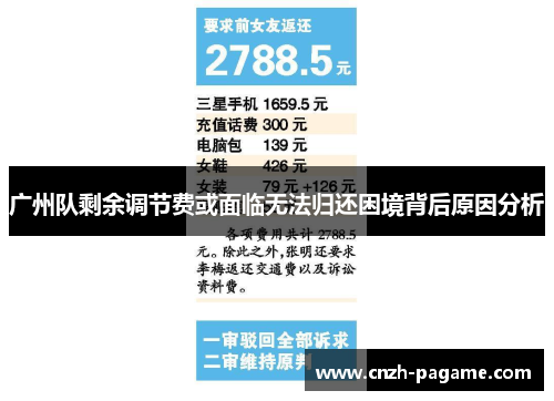 广州队剩余调节费或面临无法归还困境背后原因分析 广州队剩余调节费或面临无法归还困境背后原因分析