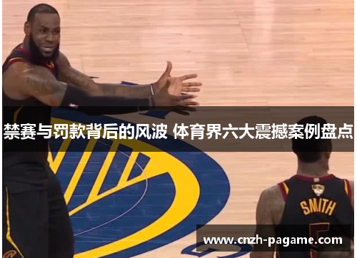 禁赛与罚款背后的风波 体育界六大震撼案例盘点 禁赛与罚款背后的风波 体育界六大震撼案例盘点