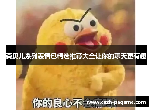 森贝儿系列表情包精选推荐大全让你的聊天更有趣 森贝儿系列表情包精选推荐大全让你的聊天更有趣