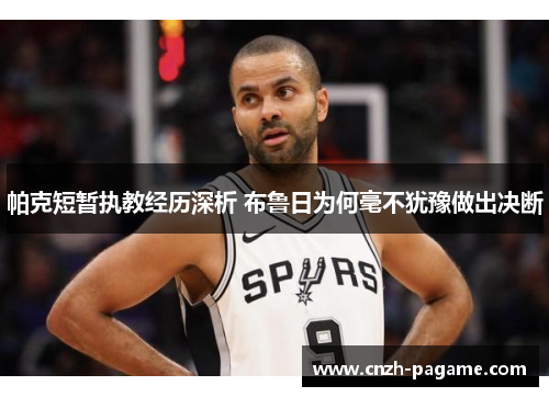 帕克短暂执教经历深析 布鲁日为何毫不犹豫做出决断 帕克短暂执教经历深析 布鲁日为何毫不犹豫做出决断