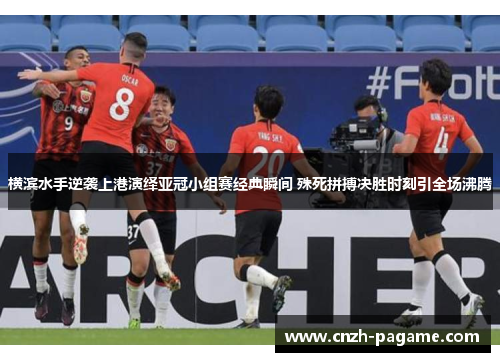 横滨水手逆袭上港演绎亚冠小组赛经典瞬间 殊死拼搏决胜时刻引全场沸腾 横滨水手逆袭上港演绎亚冠小组赛经典瞬间 殊死拼搏决胜时刻引全场沸腾