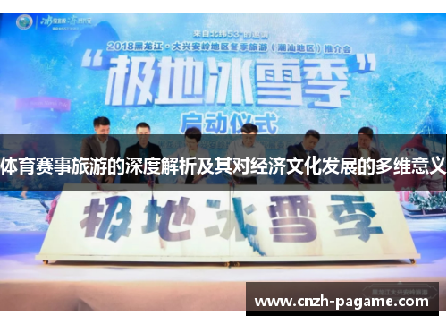 体育赛事旅游的深度解析及其对经济文化发展的多维意义 体育赛事旅游的深度解析及其对经济文化发展的多维意义