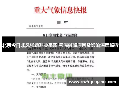 北京今日北风强劲寒冷来袭 气温骤降原因及影响深度解析 北京今日北风强劲寒冷来袭 气温骤降原因及影响深度解析