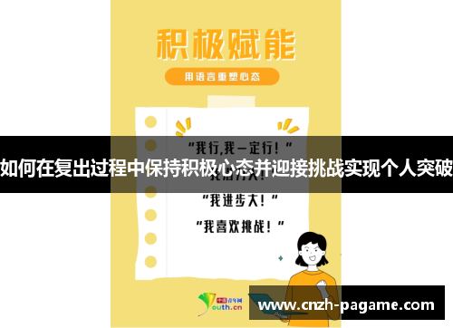 如何在复出过程中保持积极心态并迎接挑战实现个人突破 如何在复出过程中保持积极心态并迎接挑战实现个人突破