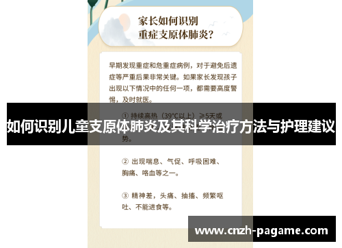 如何识别儿童支原体肺炎及其科学治疗方法与护理建议 如何识别儿童支原体肺炎及其科学治疗方法与护理建议