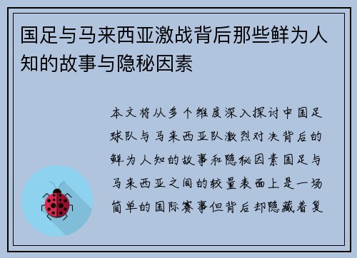 国足与马来西亚激战背后那些鲜为人知的故事与隐秘因素 国足与马来西亚激战背后那些鲜为人知的故事与隐秘因素
