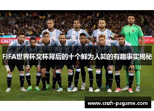 FIFA世界杯奖杯背后的十个鲜为人知的有趣事实揭秘 FIFA世界杯奖杯背后的十个鲜为人知的有趣事实揭秘