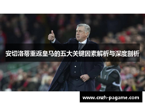 安切洛蒂重返皇马的五大关键因素解析与深度剖析