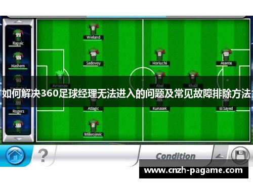 如何解决360足球经理无法进入的问题及常见故障排除方法 如何解决360足球经理无法进入的问题及常见故障排除方法