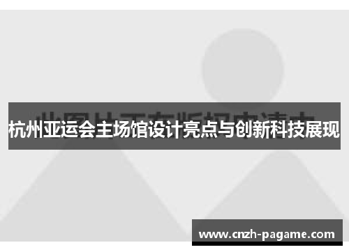 杭州亚运会主场馆设计亮点与创新科技展现