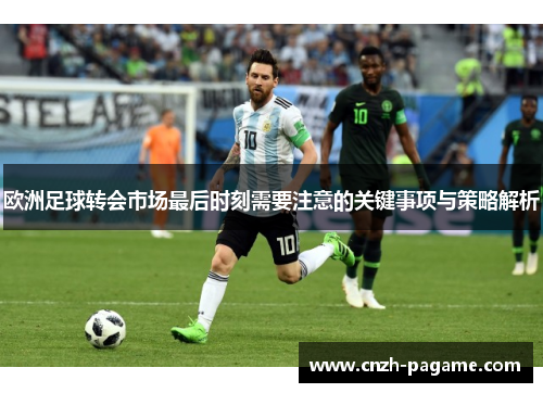 欧洲足球转会市场最后时刻需要注意的关键事项与策略解析 欧洲足球转会市场最后时刻需要注意的关键事项与策略解析