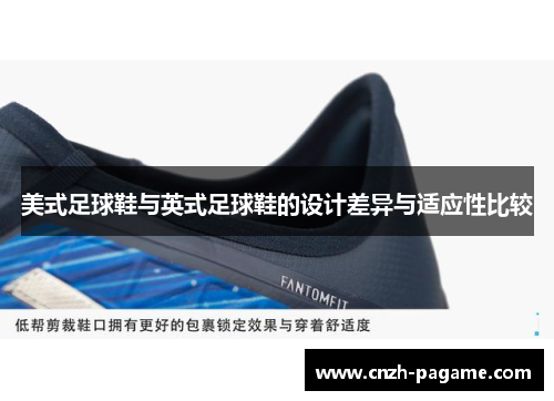 美式足球鞋与英式足球鞋的设计差异与适应性比较 美式足球鞋与英式足球鞋的设计差异与适应性比较