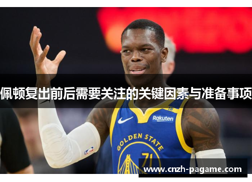佩顿复出前后需要关注的关键因素与准备事项 佩顿复出前后需要关注的关键因素与准备事项