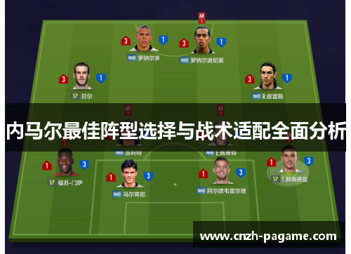 内马尔最佳阵型选择与战术适配全面分析 内马尔最佳阵型选择与战术适配全面分析
