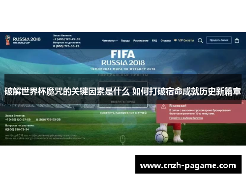破解世界杯魔咒的关键因素是什么 如何打破宿命成就历史新篇章 破解世界杯魔咒的关键因素是什么 如何打破宿命成就历史新篇章
