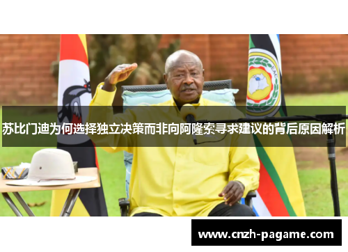 苏比门迪为何选择独立决策而非向阿隆索寻求建议的背后原因解析 苏比门迪为何选择独立决策而非向阿隆索寻求建议的背后原因解析