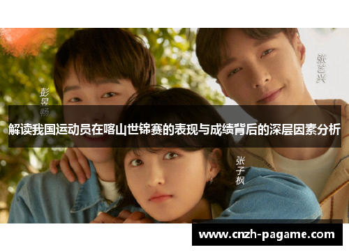 解读我国运动员在喀山世锦赛的表现与成绩背后的深层因素分析 解读我国运动员在喀山世锦赛的表现与成绩背后的深层因素分析
