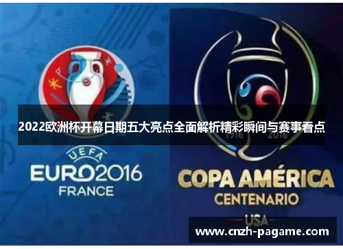 2022欧洲杯开幕日期五大亮点全面解析精彩瞬间与赛事看点 2022欧洲杯开幕日期五大亮点全面解析精彩瞬间与赛事看点