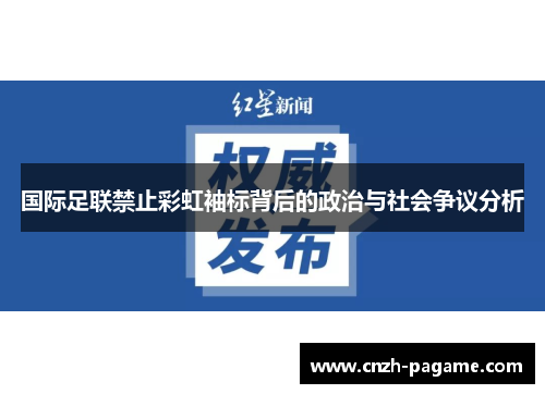 国际足联禁止彩虹袖标背后的政治与社会争议分析