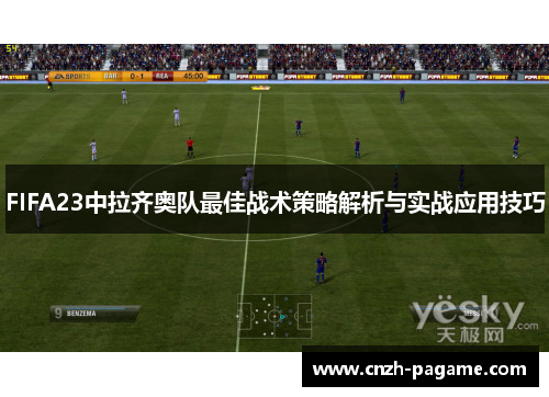 FIFA23中拉齐奥队最佳战术策略解析与实战应用技巧 FIFA23中拉齐奥队最佳战术策略解析与实战应用技巧