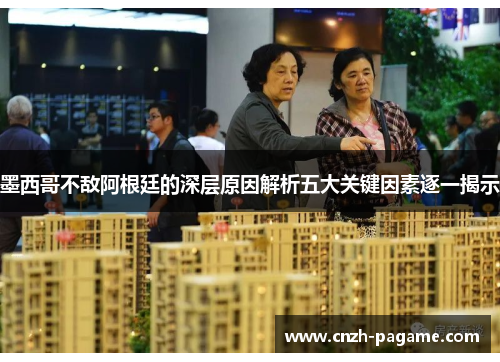 墨西哥不敌阿根廷的深层原因解析五大关键因素逐一揭示 墨西哥不敌阿根廷的深层原因解析五大关键因素逐一揭示