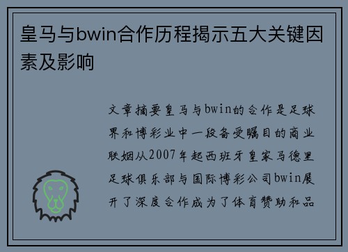 皇马与bwin合作历程揭示五大关键因素及影响 皇马与bwin合作历程揭示五大关键因素及影响