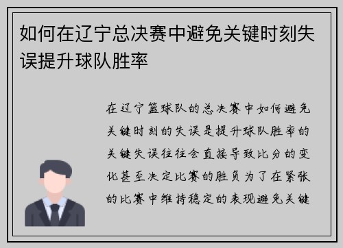 如何在辽宁总决赛中避免关键时刻失误提升球队胜率 如何在辽宁总决赛中避免关键时刻失误提升球队胜率