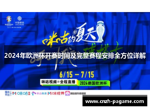 2024年欧洲杯开赛时间及完整赛程安排全方位详解 2024年欧洲杯开赛时间及完整赛程安排全方位详解