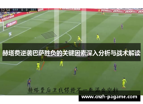 赫塔费逆袭巴萨胜负的关键因素深入分析与战术解读 赫塔费逆袭巴萨胜负的关键因素深入分析与战术解读