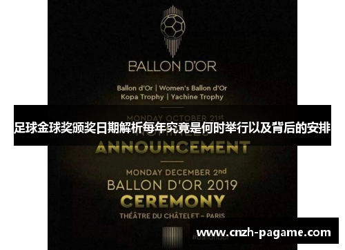 足球金球奖颁奖日期解析每年究竟是何时举行以及背后的安排 足球金球奖颁奖日期解析每年究竟是何时举行以及背后的安排