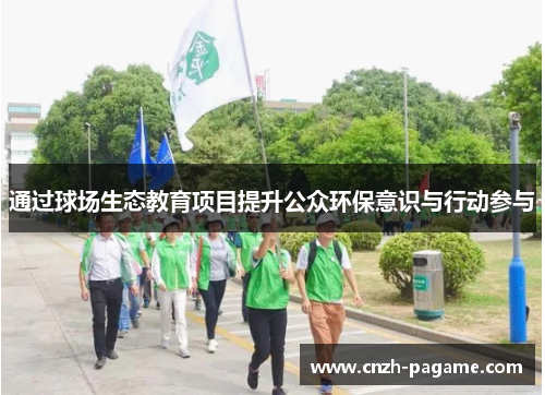通过球场生态教育项目提升公众环保意识与行动参与