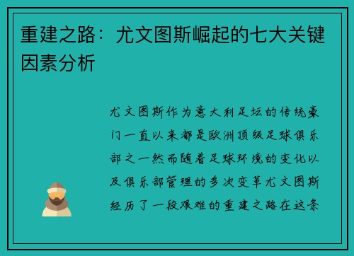 重建之路:尤文图斯崛起的七大关键因素分析 重建之路:尤文图斯崛起的七大关键因素分析