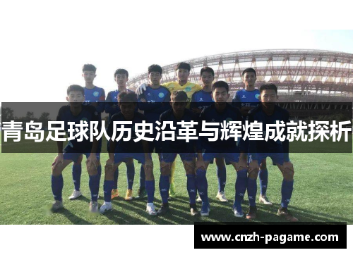 青岛足球队历史沿革与辉煌成就探析 青岛足球队历史沿革与辉煌成就探析