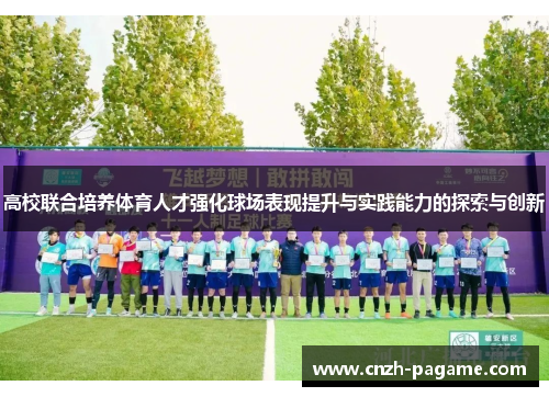 高校联合培养体育人才强化球场表现提升与实践能力的探索与创新