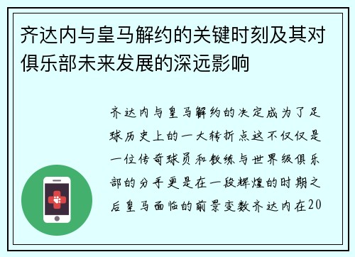齐达内与皇马解约的关键时刻及其对俱乐部未来发展的深远影响