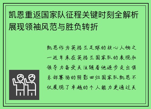 凯恩重返国家队征程关键时刻全解析展现领袖风范与胜负转折 凯恩重返国家队征程关键时刻全解析展现领袖风范与胜负转折