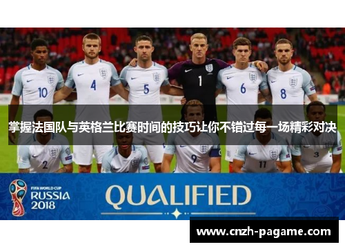掌握法国队与英格兰比赛时间的技巧让你不错过每一场精彩对决