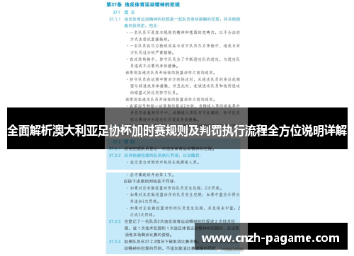 全面解析澳大利亚足协杯加时赛规则及判罚执行流程全方位说明详解 全面解析澳大利亚足协杯加时赛规则及判罚执行流程全方位说明详解