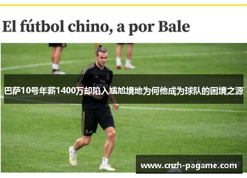 巴萨10号年薪1400万却陷入尴尬境地为何他成为球队的困境之源 巴萨10号年薪1400万却陷入尴尬境地为何他成为球队的困境之源