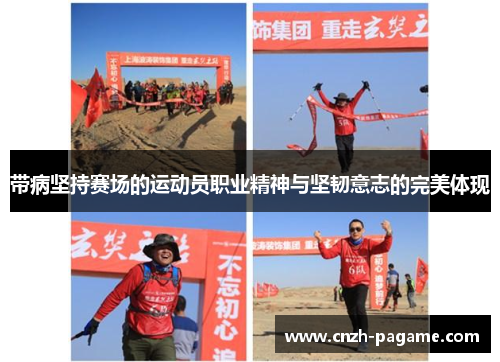 带病坚持赛场的运动员职业精神与坚韧意志的完美体现 带病坚持赛场的运动员职业精神与坚韧意志的完美体现