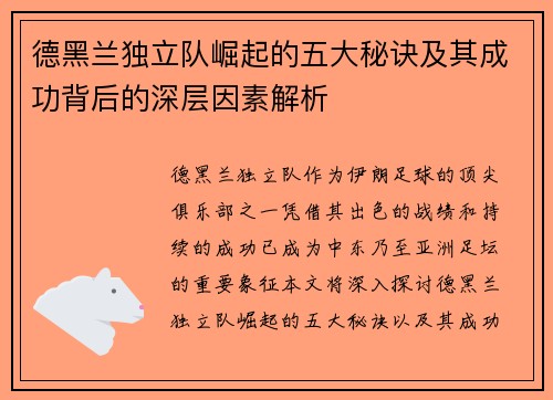 德黑兰独立队崛起的五大秘诀及其成功背后的深层因素解析 德黑兰独立队崛起的五大秘诀及其成功背后的深层因素解析