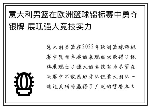 意大利男篮在欧洲篮球锦标赛中勇夺银牌 展现强大竞技实力