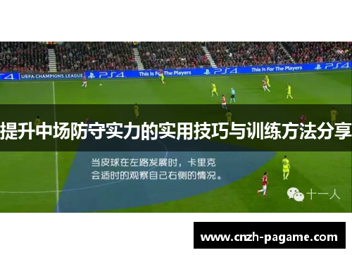 提升中场防守实力的实用技巧与训练方法分享