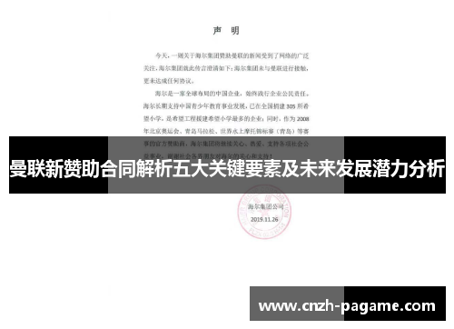 曼联新赞助合同解析五大关键要素及未来发展潜力分析 曼联新赞助合同解析五大关键要素及未来发展潜力分析