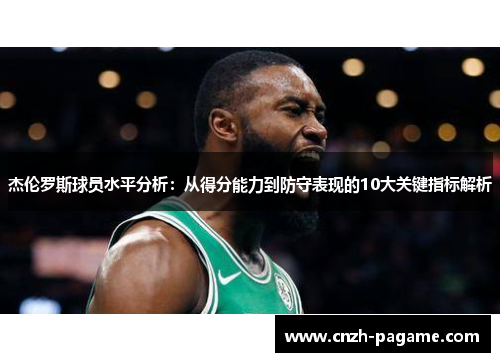 杰伦罗斯球员水平分析:从得分能力到防守表现的10大关键指标解析 杰伦罗斯球员水平分析:从得分能力到防守表现的10大关键指标解析
