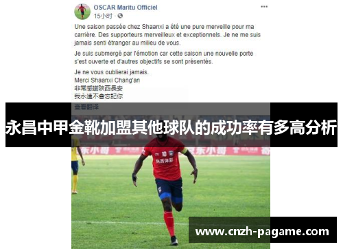 永昌中甲金靴加盟其他球队的成功率有多高分析 永昌中甲金靴加盟其他球队的成功率有多高分析