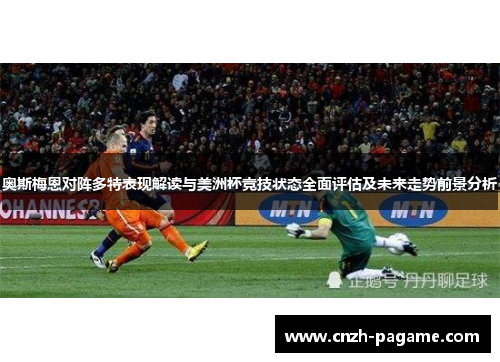 奥斯梅恩对阵多特表现解读与美洲杯竞技状态全面评估及未来走势前景分析 奥斯梅恩对阵多特表现解读与美洲杯竞技状态全面评估及未来走势前景分析